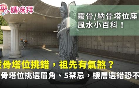 屬龍塔位方向|靈骨塔位座向、風水挑選教學！納骨塔選擇要注意方位、樓層高低